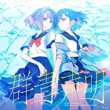 群青声明