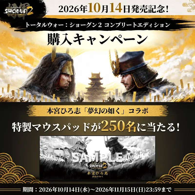 トータルウォー：ショーグン２ コンプリートエディション
