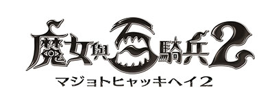 魔女と百鬼兵2繁体字版ロゴ