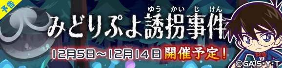 コラボストーリークエスト「みどりぷよ誘拐事件」