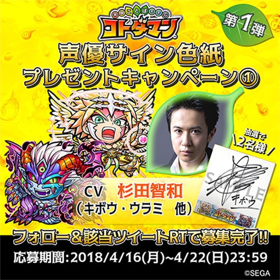 『コトダマン』声優達のサイン色紙が当たる！キャンペーン第1弾