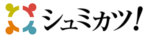 シュミカツ！