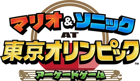 マリオ＆ソニック AT 東京オリンピック™ アーケードゲーム