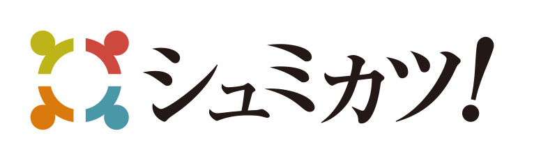 シュミカツ！