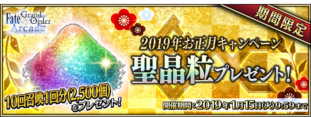 「10回召喚1回分の聖晶粒」をプレゼント！