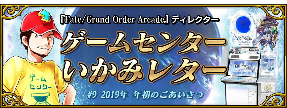 Fate/Grand Order Arcade ディレクター ゲームセンターいかみレター