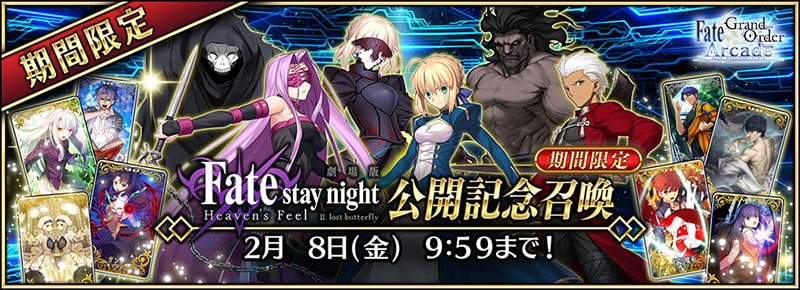 キャンペーンその2 「劇場版「Fate/stay night [Heaven's Feel]」 Ⅱ.lost butterfly 公開記念ピックアップ召喚」開催！