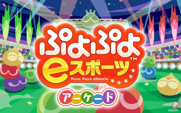 ぷよぷよeスポーツ アーケード