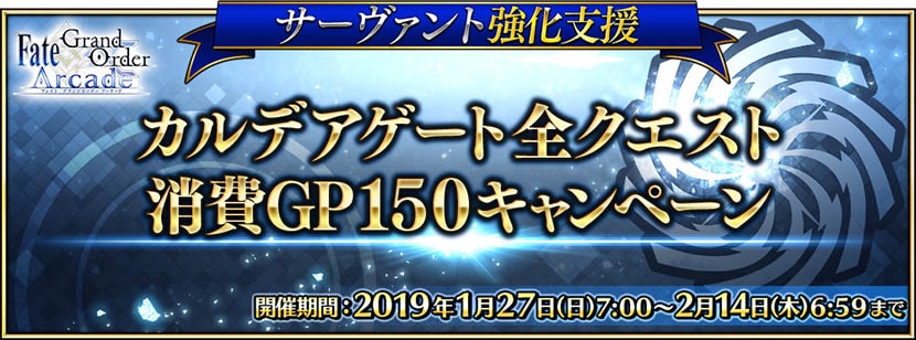 カルデアゲート全クエスト消費GP150キャンペーン