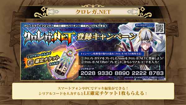 『クロレガ.NET』登録でLEカード獲得！