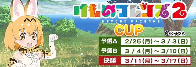 けものフレンズ２ CUP