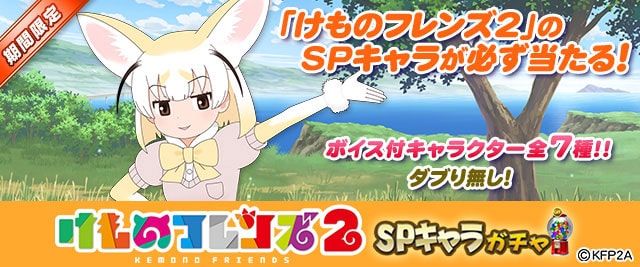 「けものフレンズ２」のボイス付SPキャラ