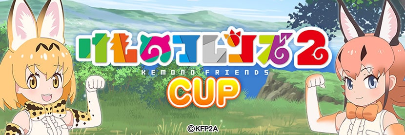 けものフレンズ２ CUP