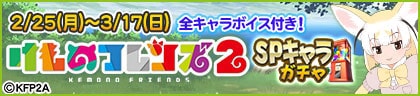 「けものフレンズ２」SPキャラガチャ