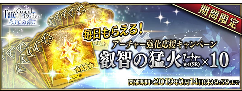 キャンペーンその2 期間限定「「叡智の猛火 アーチャー★4(SR)×10」毎日プレゼント」