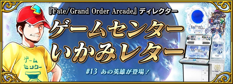 「Fate/Grand Order Arcade ディレクターゲームセンターいかみレター」