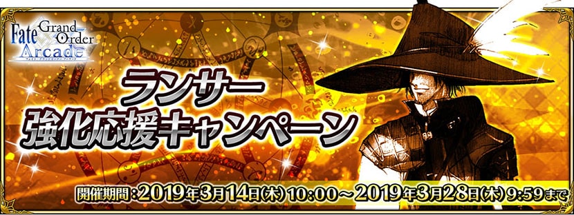 期間限定「ランサー強化応援キャンペーン」