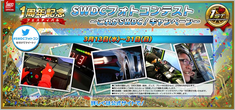 『SWDC』フォトコンテスト「これがSWDC！キャンペーン」