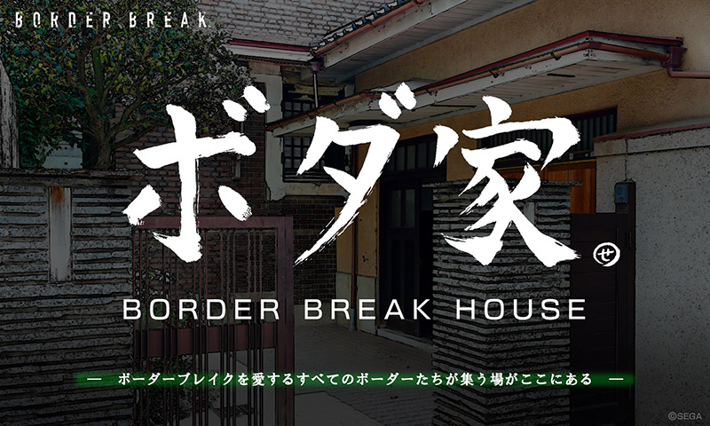 「ボダ家 –BORDER BREAK HOUSE-（ボダハウス）」