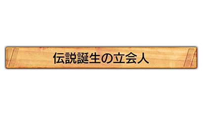 来場特典称号：「伝説誕生の立会人」