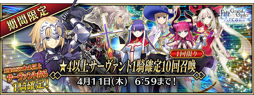 「★4以上サーヴァント1騎確定10回召喚呼符」獲得キャンペーン