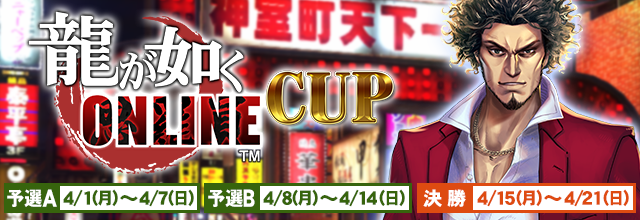 龍が如く ONLINE CUP