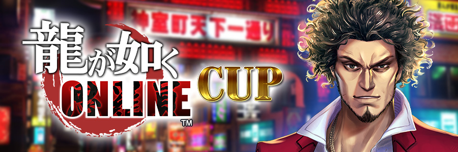 龍が如く ONLINE CUP