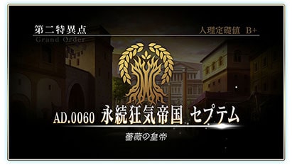 『FGO Arcade』「第二特異点 永続狂気帝国 セプテム」 1