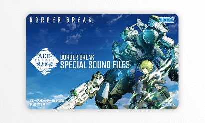 ミュージックカード
「BORDER BREAK SPECIAL SOUND FILES」