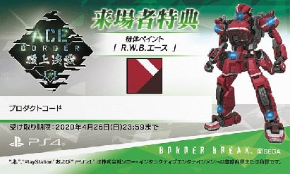 機体ペイント「R.W.B.エース」プロダクトコード