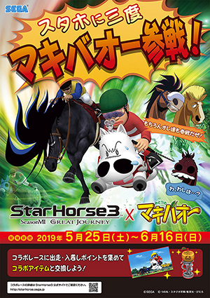 『みどりのマキバオー』×『StarHorse3』