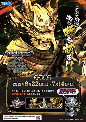 『牙狼＜GARO＞』×『StarHorse3』