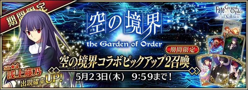 期間限定 「空の境界コラボピックアップ2召喚」