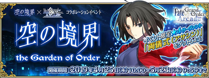 コラボレーションイベント「空の境界/the Garden of Order」