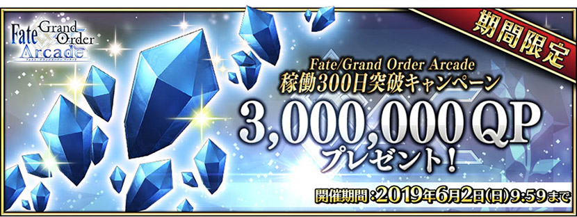 「3,000,000QP」をプレゼント