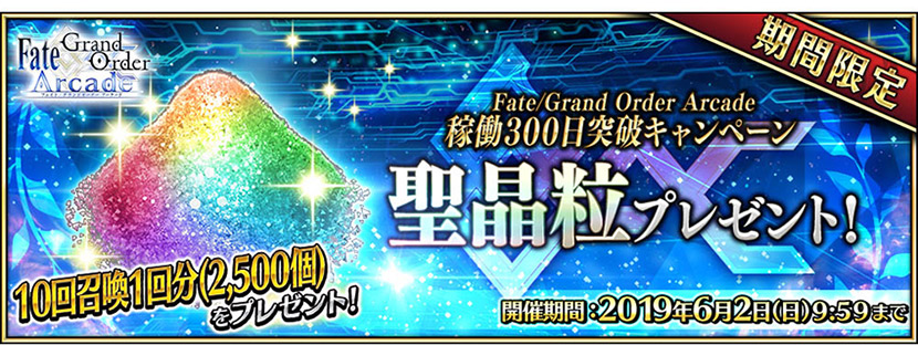 「10回召喚1 回分の聖晶粒(2500個)」をプレゼント