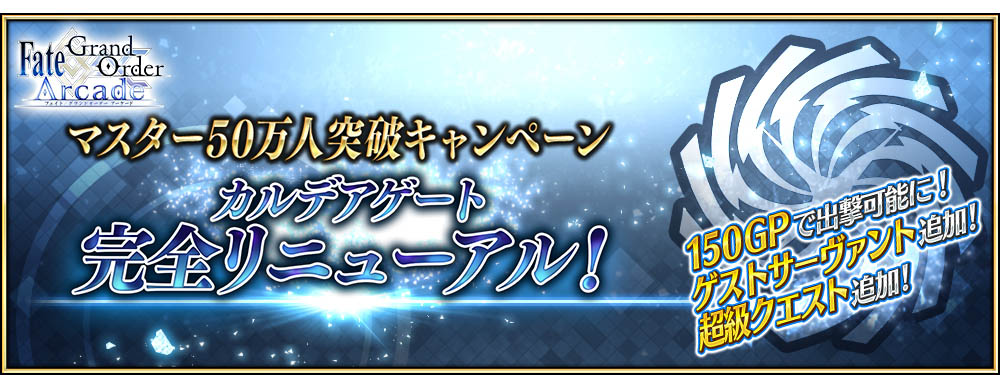 「マスター50万人突破キャンペーン」を開催！