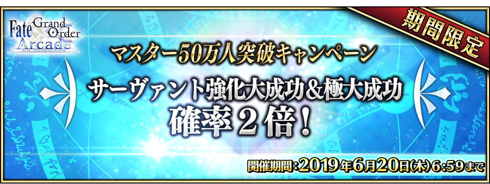 期間限定「サーヴァント強化大成功＆極大成功確率2倍！」を実施