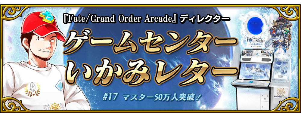 「Fate/Grand Order Arcade ディレクターゲームセンターいかみレター」