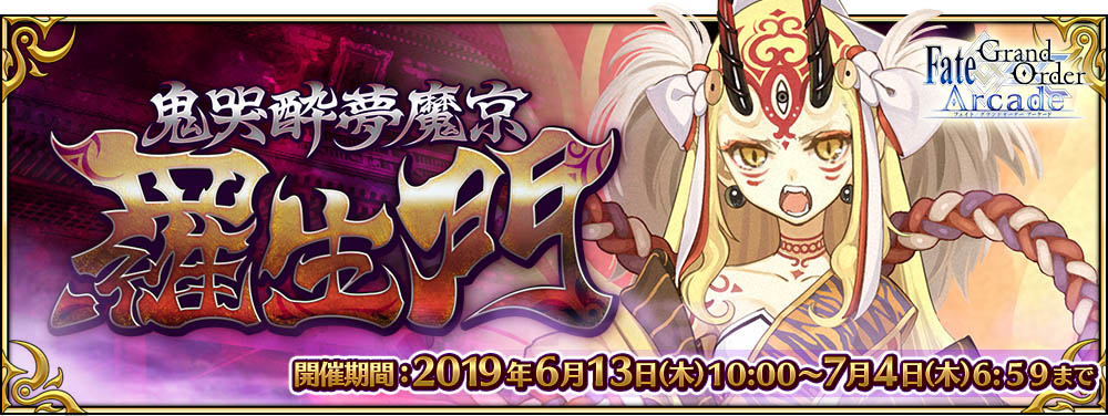 期間限定イベント「鬼哭酔夢魔京 羅生門」開催！