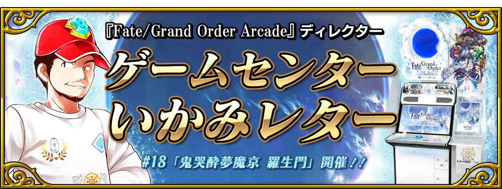 「Fate/Grand Order Arcade ディレクターゲームセンターいかみレター」