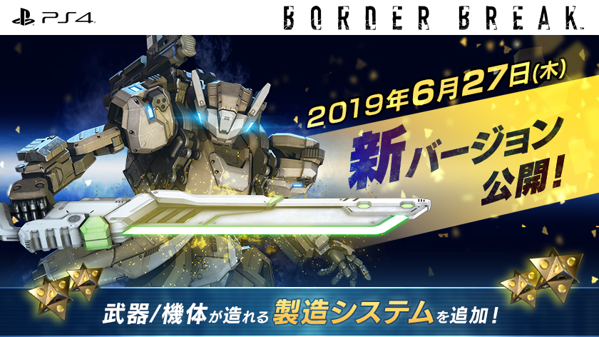 『BORDER BREAK』の新バージョンVer.2.04