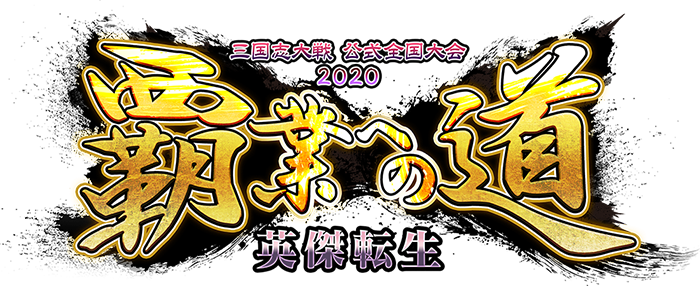 『三国志大戦』公式全国大会2020「覇業への道 英傑転生」