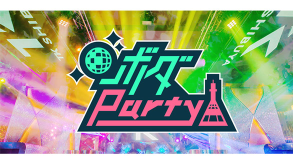 「ボダ Party」