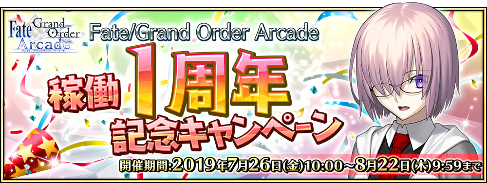 「Fate/Grand Order Arcade 稼働1周年記念キャンペーン」開催！