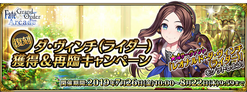 期間限定「復刻:ダ･ヴィンチ(ライダー)獲得＆再臨キャンペーン」を開催！