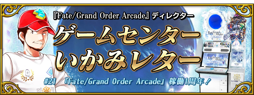 「Fate/Grand Order Arcade ディレクターゲームセンターいかみレター」