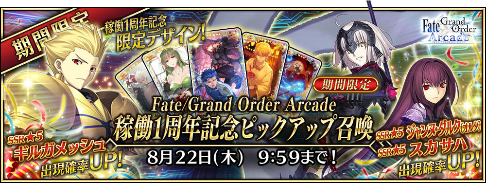 明日7月26日で稼働1周年 Fate Grand Order Arcade 1周年記念キャンペーン 開催 Fgo Arcade オリジナル概念礼装が貰えるキャンペーンや 5 サーヴァント1騎確定の 福袋召喚19 夏 復刻 ダ ヴィンチ ライダー 獲得 再臨キャンペーン なども実施