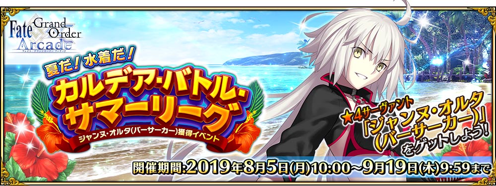 「ジャンヌ･オルタ(バーサーカー)獲得イベント 夏だ！水着だ！カルデア･バトル･サマーリーグ」