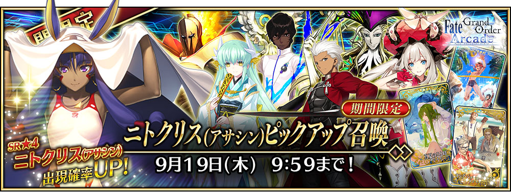 Fate Grand Order Arcade にて明日8月21日 木 より 4 Sr ニトクリス アサシン 実装 ニトクリス アサシン ピックアップ召喚 を開催 株式会社セガ インタラクティブ